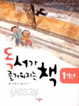 독서가 즐거워지는 책 1학년 - 선생님 동화 작가가 들려 주는 테마동화 (아동)