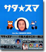 サタスマ
