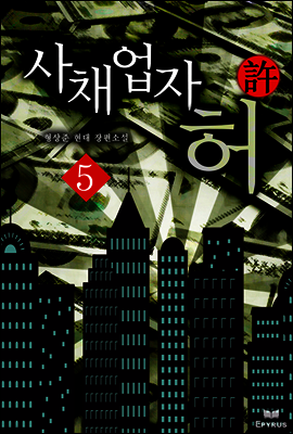 [대여] 사채업자 허 5
