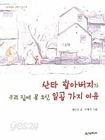 산타 할아버지가 우리 집에 못 오신 일곱가지 이유 (아동)