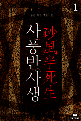 [대여] 사풍반사생 1
