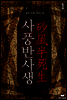[대여] 사풍반사생 1