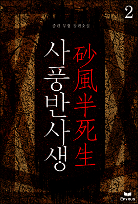 [대여] 사풍반사생 2