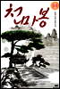 [대여] [합본] 천마봉 (전10권/완결)