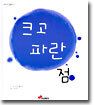 크고 파란 점