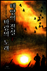 [대여] [세트] 태양의 전설 바람의 노래 (전8권,완)