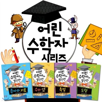 어린 수학자 시리즈 4권세트-달라진 수학 교과서에 대한 부담을 자신 있게 떨쳐 버릴 수 있어요!