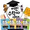 어린 수학자 시리즈 4권세트-달라진 수학 교과서에 대한 부담을 자신 있게 떨쳐 버릴 수 있어요!