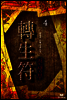 [대여] 전생부 4