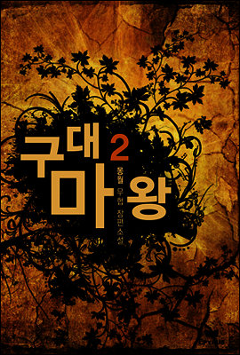 [대여] 구대마왕 2
