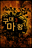 [대여] 구대마왕 3
