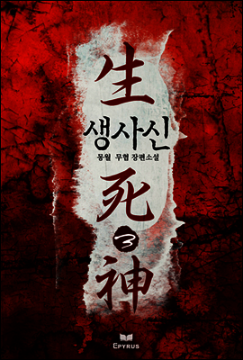 [대여] 생사신 3