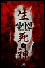 [대여] 생사신 4