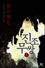 [대여] [합본]진조무쌍 (전7권/완결)