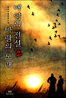 [대여] 태양의 전설 바람의 노래 2