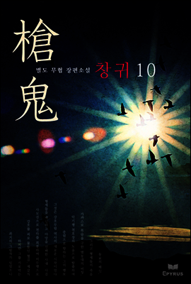 [대여] 창귀 10 (완결)