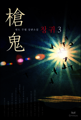 [대여] 창귀 3