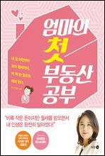 엄마의 첫 부동산 공부