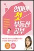 엄마의 첫 부동산 공부