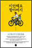 미안해요 할아버지