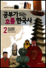 공부가 되는 흐름 한국사 2