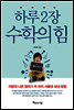 하루 2장 수학의 힘