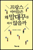 프랑스 아이들은 왜 말대꾸를 하지 않을까
