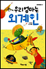 우리 엄마는 외계인