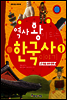 역사 왕이 되는 한국사 이야기 1