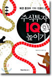주식투자 IQ 확 높이기