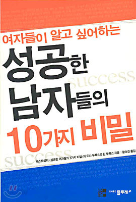 여자들이 알고 싶어하는 성공한 남자들의 10가지 비밀