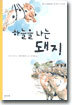 하늘을 나는 돼지