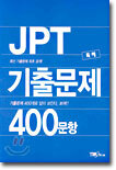 JPT 기출문제 400문항