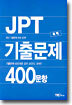 JPT 기출문제 400문항