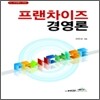 프랜차이즈 경영론