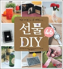 선물 DIY 46