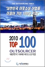 2010년 대한민국 100대 아웃소싱기업