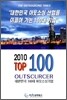 2010년 대한민국 100대 아웃소싱기업