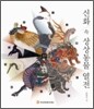 신화 속 상상동물 열전