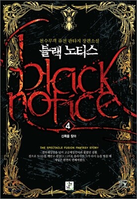 블랙노티스 Black Notice 4