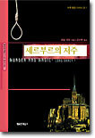 셰르부르의 저주