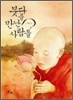 붓다를 만난 사람들