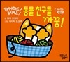 튀어나와요! 움직여요! 동물 친구들 까꿍!