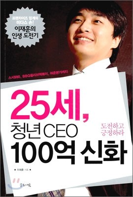 25세, 청년 CEO 100억 신화