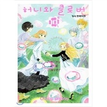 허니와 클로버 1~10권 세트