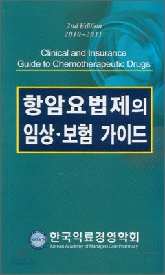 항암요법제의 임상&#183;보험 가이드