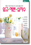 쉽고 예쁜 십자수