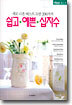 쉽고 예쁜 십자수