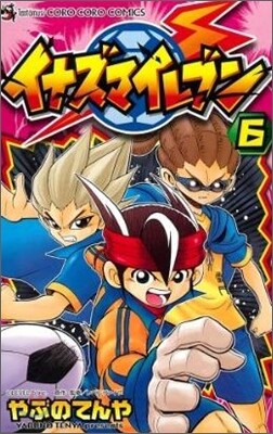 イナズマイレブン 6