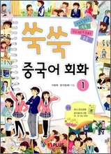 쑥쑥 중국어 회화 1